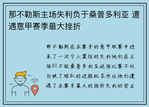 那不勒斯主场失利负于桑普多利亚 遭遇意甲赛季最大挫折