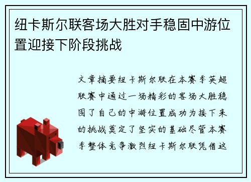 纽卡斯尔联客场大胜对手稳固中游位置迎接下阶段挑战