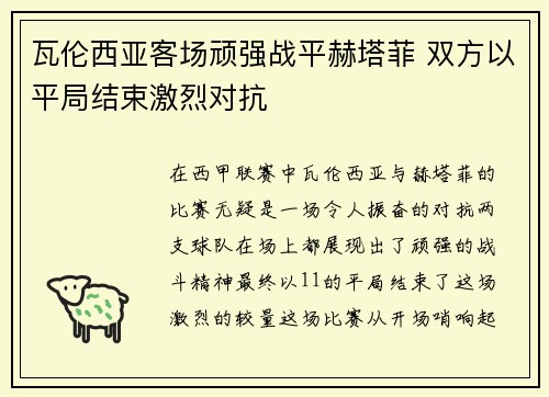 瓦伦西亚客场顽强战平赫塔菲 双方以平局结束激烈对抗