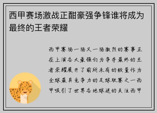 西甲赛场激战正酣豪强争锋谁将成为最终的王者荣耀
