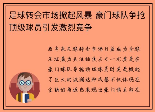 足球转会市场掀起风暴 豪门球队争抢顶级球员引发激烈竞争