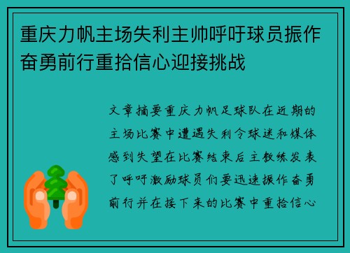 重庆力帆主场失利主帅呼吁球员振作奋勇前行重拾信心迎接挑战