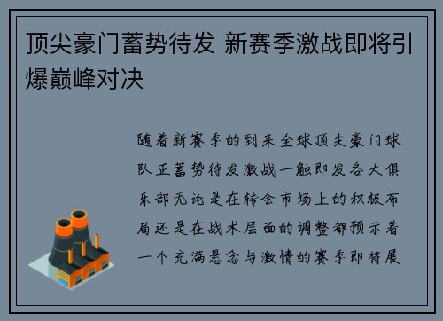顶尖豪门蓄势待发 新赛季激战即将引爆巅峰对决