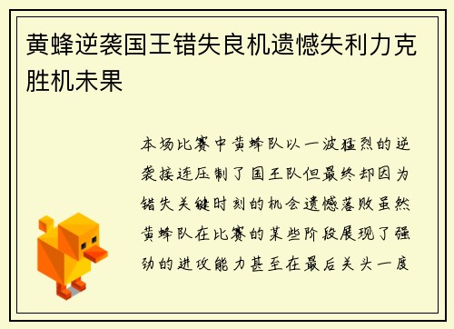 黄蜂逆袭国王错失良机遗憾失利力克胜机未果