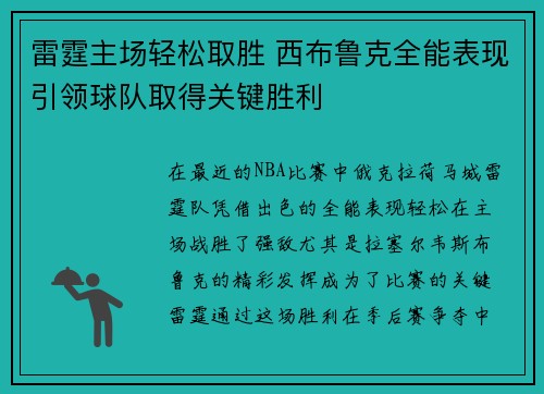 雷霆主场轻松取胜 西布鲁克全能表现引领球队取得关键胜利