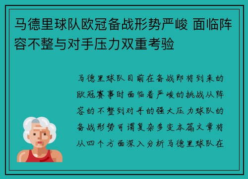 马德里球队欧冠备战形势严峻 面临阵容不整与对手压力双重考验