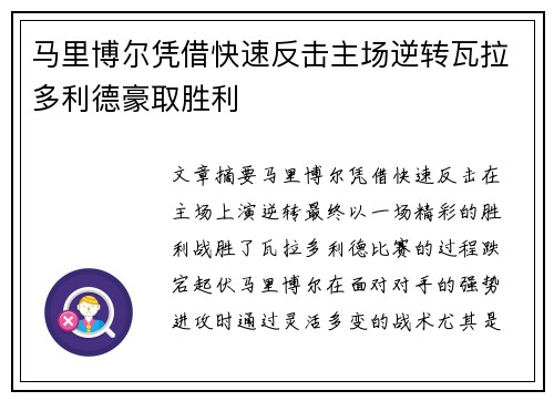 马里博尔凭借快速反击主场逆转瓦拉多利德豪取胜利