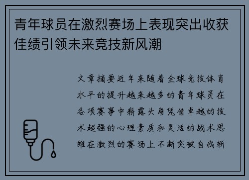 青年球员在激烈赛场上表现突出收获佳绩引领未来竞技新风潮