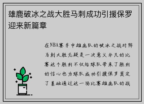 雄鹿破冰之战大胜马刺成功引援保罗迎来新篇章