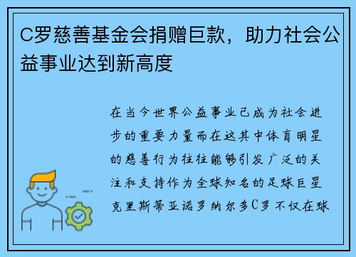 C罗慈善基金会捐赠巨款，助力社会公益事业达到新高度