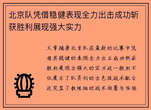 北京队凭借稳健表现全力出击成功斩获胜利展现强大实力