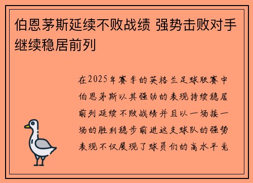 伯恩茅斯延续不败战绩 强势击败对手继续稳居前列