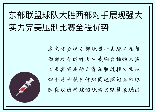 东部联盟球队大胜西部对手展现强大实力完美压制比赛全程优势