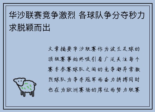 华沙联赛竞争激烈 各球队争分夺秒力求脱颖而出