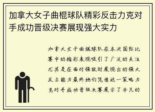 加拿大女子曲棍球队精彩反击力克对手成功晋级决赛展现强大实力
