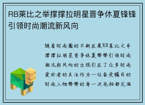 RB莱比之举撑撑拉明星晋争休夏锋锋引领时尚潮流新风向
