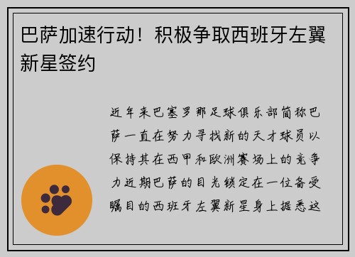 巴萨加速行动！积极争取西班牙左翼新星签约