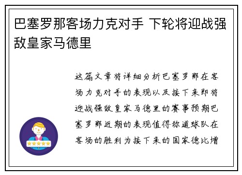 巴塞罗那客场力克对手 下轮将迎战强敌皇家马德里