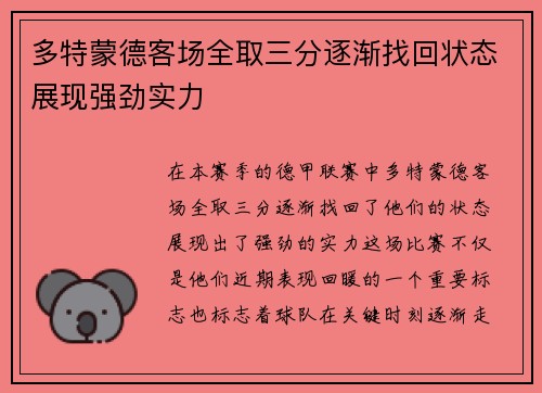 多特蒙德客场全取三分逐渐找回状态展现强劲实力