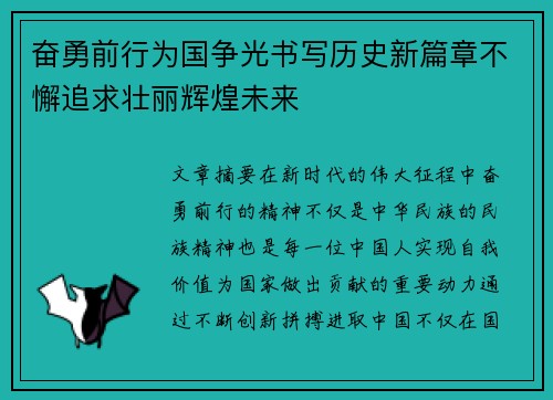 奋勇前行为国争光书写历史新篇章不懈追求壮丽辉煌未来