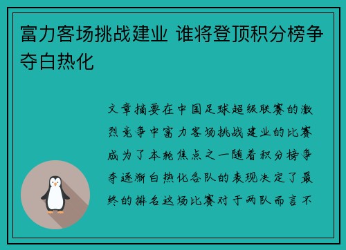 富力客场挑战建业 谁将登顶积分榜争夺白热化