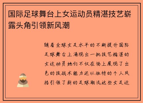 国际足球舞台上女运动员精湛技艺崭露头角引领新风潮
