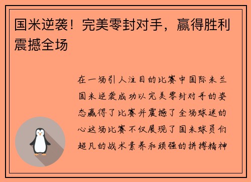 国米逆袭！完美零封对手，赢得胜利震撼全场