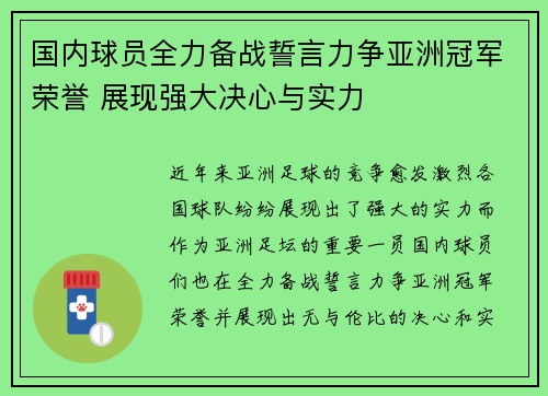 国内球员全力备战誓言力争亚洲冠军荣誉 展现强大决心与实力
