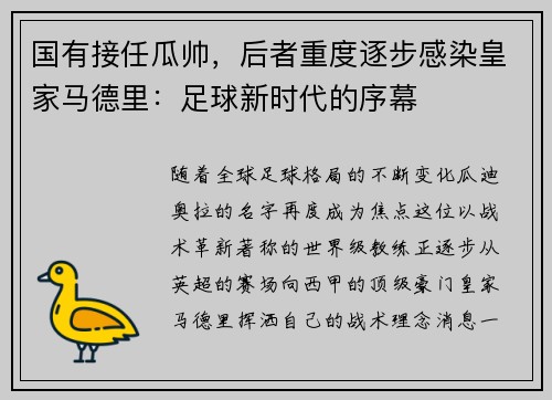 国有接任瓜帅，后者重度逐步感染皇家马德里：足球新时代的序幕