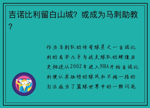 吉诺比利留白山城？或成为马刺助教？