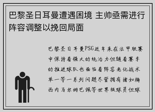 巴黎圣日耳曼遭遇困境 主帅亟需进行阵容调整以挽回局面