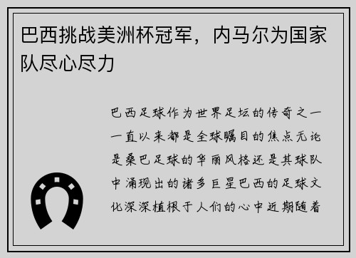 巴西挑战美洲杯冠军，内马尔为国家队尽心尽力