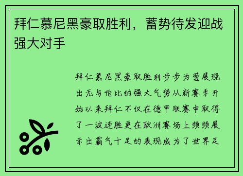 拜仁慕尼黑豪取胜利，蓄势待发迎战强大对手