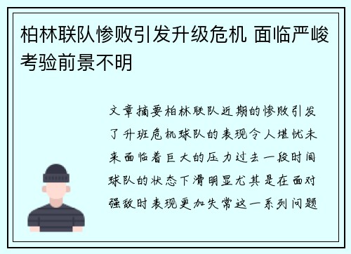 柏林联队惨败引发升级危机 面临严峻考验前景不明