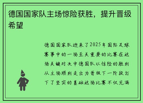 德国国家队主场惊险获胜，提升晋级希望
