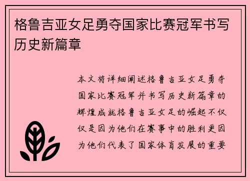 格鲁吉亚女足勇夺国家比赛冠军书写历史新篇章