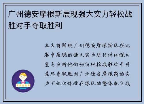 广州德安摩根斯展现强大实力轻松战胜对手夺取胜利
