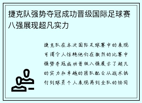 捷克队强势夺冠成功晋级国际足球赛八强展现超凡实力