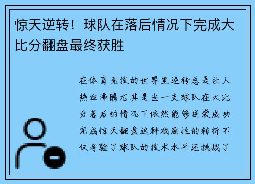 惊天逆转！球队在落后情况下完成大比分翻盘最终获胜