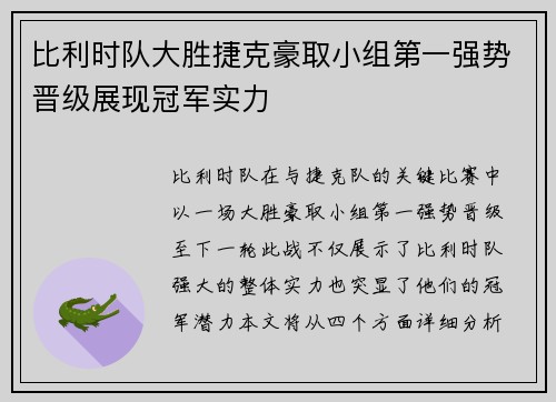比利时队大胜捷克豪取小组第一强势晋级展现冠军实力