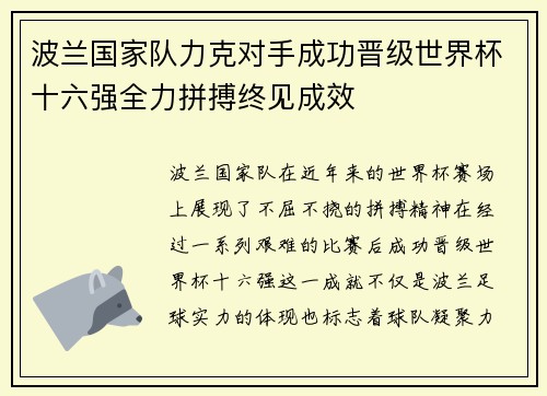 波兰国家队力克对手成功晋级世界杯十六强全力拼搏终见成效