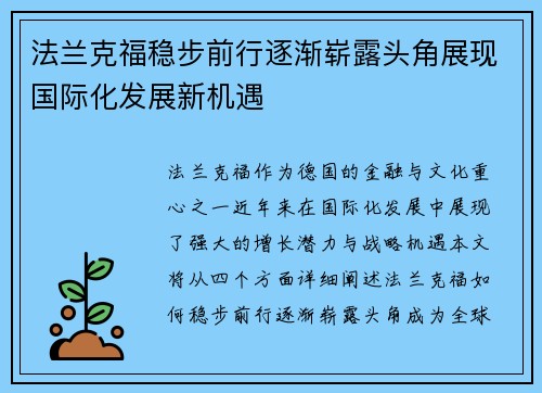 法兰克福稳步前行逐渐崭露头角展现国际化发展新机遇