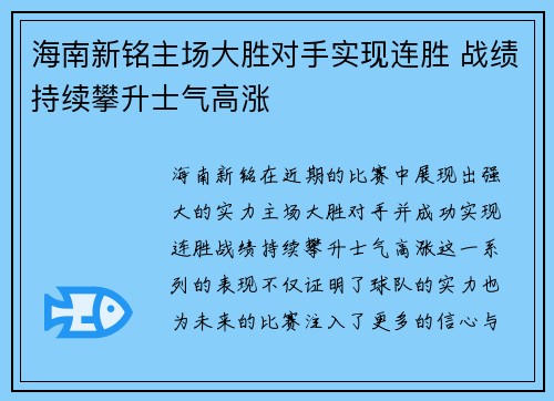 海南新铭主场大胜对手实现连胜 战绩持续攀升士气高涨
