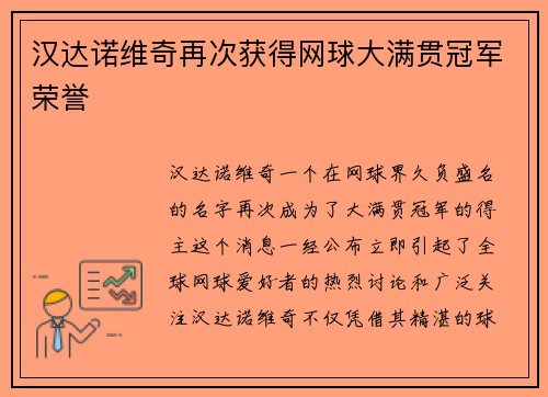 汉达诺维奇再次获得网球大满贯冠军荣誉