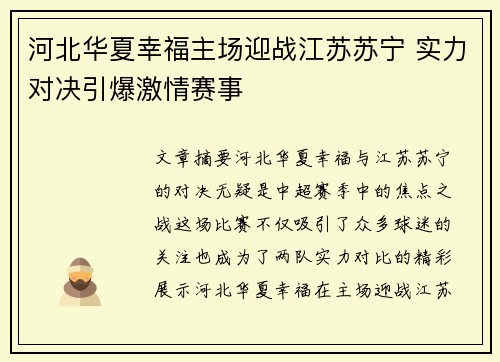 河北华夏幸福主场迎战江苏苏宁 实力对决引爆激情赛事