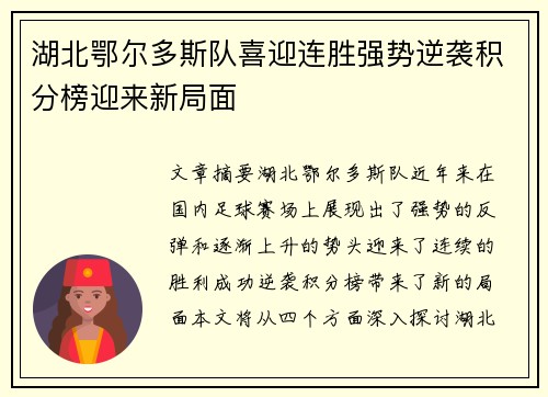 湖北鄂尔多斯队喜迎连胜强势逆袭积分榜迎来新局面