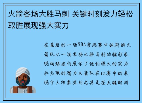 火箭客场大胜马刺 关键时刻发力轻松取胜展现强大实力