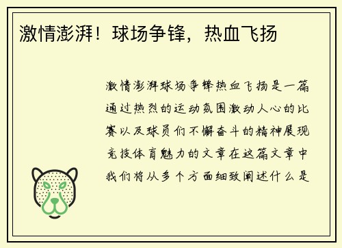 激情澎湃！球场争锋，热血飞扬