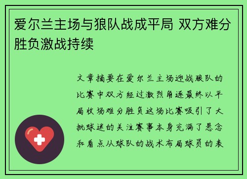 爱尔兰主场与狼队战成平局 双方难分胜负激战持续