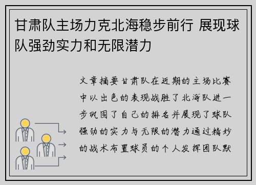 甘肃队主场力克北海稳步前行 展现球队强劲实力和无限潜力